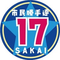 勝手連17(@2021sakai_17) 's Twitter Profile Photo