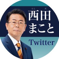 西田まこと(参議院議員/党幹事長) (@m_nishida) 's Twitter Profile