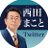 西田まこと（参議院議員／党税制調査会長） (@m_nishida)