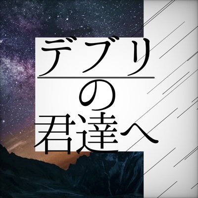 ✧デブリの君達へ✧さんのプロフィール画像