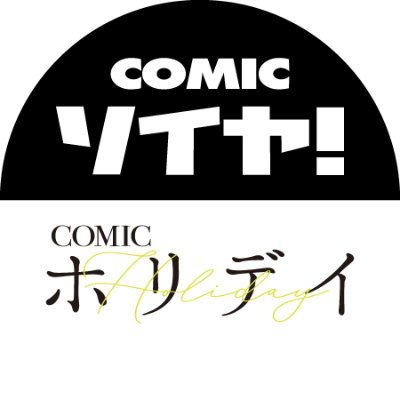 COMICホリデイ＆ソイヤ！さんのプロフィール画像