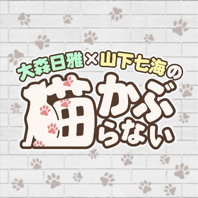 ニコニコチャンネルにて月1生配信！ 猫好き声優二人による、 #猫かぶ らない自然体な番組です。🐱🐾 ／💌https://t.co/dtDbbaHgcG／ #大森日雅 #山下七海