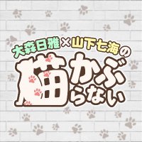 大森日雅と山下七海の、猫かぶらない🐾(@noWear_a_cat) 's Twitter Profile Photo