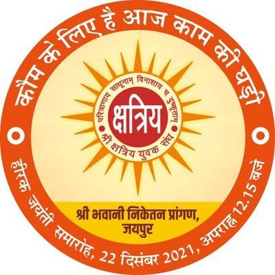 ना मृत्यु से भय , ना जीवन से प्रीत ।
धर्म हित जीवन कटे यही क्षत्रिय रीत ।।