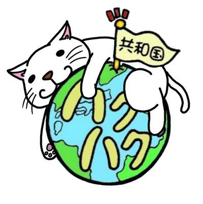 ハグハグ共和国さんのプロフィール画像
