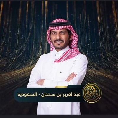حساب خاص لدعم الشاعر/عبدالعزيز بن سدحان الفريدي تحت ادارة نخبه من جماهير الشاعر و @alfredah_net وللتواصل الواتس اب/ 0532532765 تويتر/@a_alfridi19