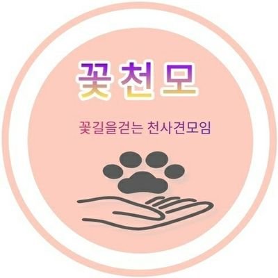 🌺🌸꽃길을 걷는 천사견 모임🌸🌺
구조부터 입양까지 소외된 생명들에게 제2의 삶을 선물합니다.
관심과 응원으로 함께해주세요:)
🍀농협 351-1194-9617-83 꽃천모🍀