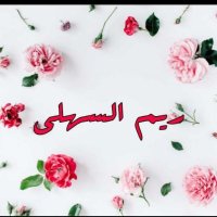 أ/ ريـم بنت هلال السهلي (@reemalsehli1438) 's Twitter Profile Photo