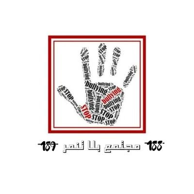 ‏حملة طلابية بأسم مجتمع بلا تنمر تحت رعاية برنامج اشارك + في الجامعه الهاشميه / مؤسسة ولي العهد