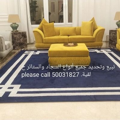 نبيع جميع أنواع خلفية السجاد خلفية الستار وإصلاح الأريكة يرجى الاتصال بنا 50031827