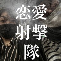 恋愛射撃隊 (@renaishagekitai) Twitter profile photo
