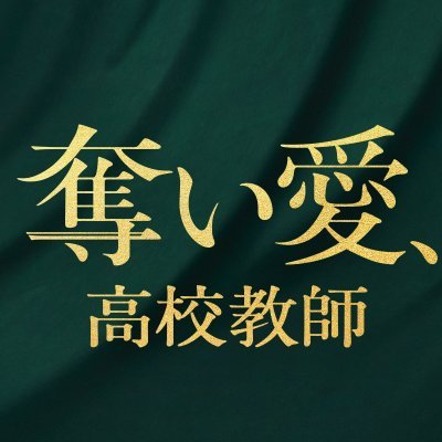 2017年「奪い愛、冬」2019年「奪い愛、夏」2021年「殴り愛、炎」に続く最新作が、この冬、開演❗12/27(月)よりアベマ×テレビ朝日で4夜連続放送🎼🎹12/20(月)アベマで第1話を先行”無料”配信📺 ▼詳細はこちらから