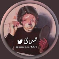 صدى(@alhoooor1234) 's Twitter Profile Photo