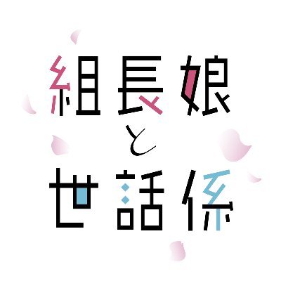 🎉2022年7月 TOKYO MXほかにて放送開始🎉
 TVアニメ「#組長娘と世話係」公式アカウントです。
原作：つきや(マイクロマガジン社 コミックELMO)
キャスト：#細谷佳正 #和多田美咲 #石川界人 #竹内良太 #中原麻衣 #小林未沙 #前野智昭 #羽多野渉 #福山潤 #神谷浩史