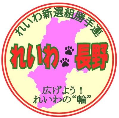 2019年6月から2024年4月まで、長野県で　#れいわ新選組　の政策を応援しボランティア活動した勝手連。グループは円満なまま、解散し活動は終了しました。