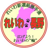 れいわ新選組勝手連🏯れいわ🐾長野 (@reiwa_nagano) Twitter profile photo