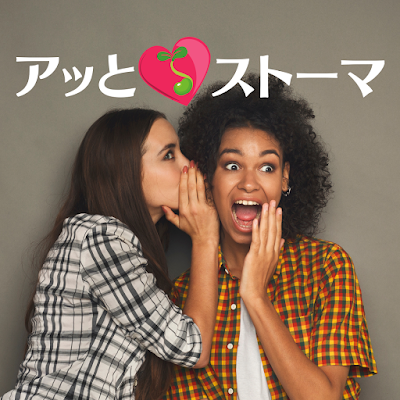 atstoma_'s profile picture. 「オストメイトといっしょ！秘密結社アッと♡ストーマ」の公式Twitterです。

オストメイトと、オストメイトではない人が、障害者と支援者という形ではなく、同じ志を持つ仲間として、オストメイトのお困りごとに寄り添い、社会をアッと❤言わせたい！と各種プロジェクトを進めています。