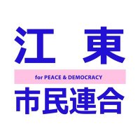 江東市民連合のひろば (@toratora930nini) Twitter profile photo