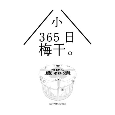 365日、うめぼし。
小山農園では365日うめぼしの事を考え、365日皆様の食卓に並べて頂けるうめぼしづくりを目指しています。U/365.

365日うめぼし。小山農園LINE公式アカウントができました！https://t.co/Y3RdaiJcPW