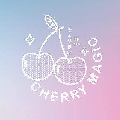 Cherry Magic 「チェリまほ」#เชอรี่เมจิค Thai Fan 🍒🇹🇭🎉
#CherryMagicTheMovie​ 
📆 13-07-2022 Thailand Roadshow ✨
🍒チェリまほ The Movie 🍒

Unofficial Fanclub