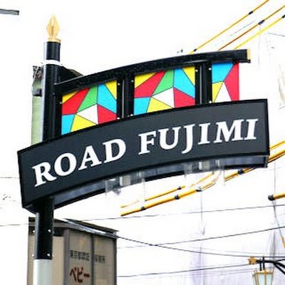 練馬区大泉学園の南口の商店街、ロードふじみ商店街の公式アカウントです。