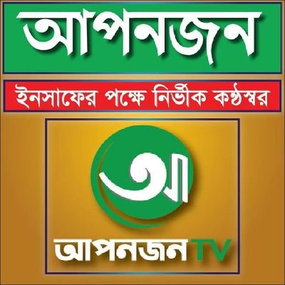 aponzonepatrika's profile picture. The voice of the Voiceless people. Reputed Daily Bengali news paper, News portal, YouTube TV Channel from Kolkata, West Bengal, India since 2007.