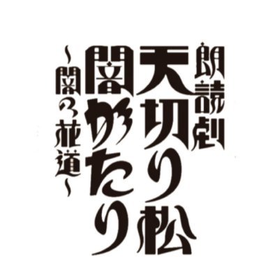 公式 朗読劇 天切り松 闇がたり 闇の花道 期間限定 Tenkirimatsu22 Twitter 公式 朗読劇 天切り松 闇がたり 闇の花道 期間限定 Tenkirimatsu22 Twitter