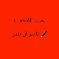 ناصر آل بندر (@albndarnasser) 's Twitter Profile