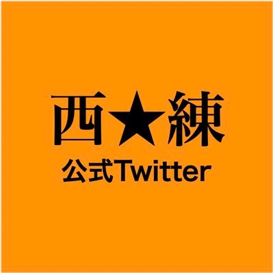 京都の中長距離練習会なら西練/西京極拠点/800m〜フルマラソン/学生〜50代が参加/週2回(原則火・木)20:00 練習スタート/チームや学校の枠を越えてガチに、楽しく練習しています!#西練 #西京極練習会 #大人の部活 HP→https://t.co/hss5SdzsTr