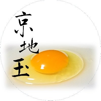 京都市南区の養鶏場/研究開発部の中の人
/博士(学術)/鶏の研究/飼料開発/フルオーダーでの養鶏/植物生理生態/

新鮮・安心・安全な「京地玉」を作っています。直売所では24時間新鮮玉子を販売中。