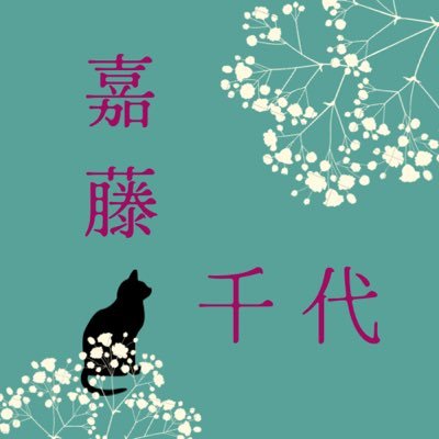 ふりがな:かとう ちよ。文学イベントに出現する不思議な書店【開式堂】副店長。サークルの最新情報をお届けします。個人では【LOL.】名義で活動中。掌編、短編を主に執筆。亀より鈍足で遅読な人間。