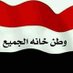 ابو شهاب المجيدي (@abwalmjydy) Twitter profile photo ابو شهاب المجيدي (@abwalmjydy) Twitter profile photo