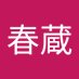(・・;) (@dokadoka021) Twitter profile photo (・・;) (@dokadoka021) Twitter profile photo