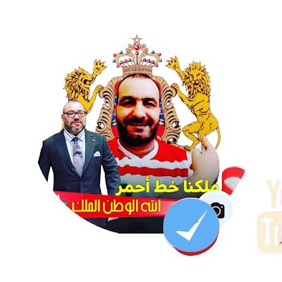 إن إعداد المغرب المعتز بكرامته، المتمتع بكامل حقوقه وحريته هو شغلنا الشاغل، الذي لن يصرفنا عنه صارف، ولن يحول بيننا وبينه ☝🏽