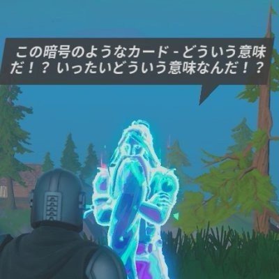 ❌️フォートナイトの考察が楽しすぎる件
⭕️考察という考察ジャンルを全て好む
Forniteチャプター2シーズン1開始と同時参入