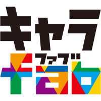 キャラfab (@chara_fab_jp) 's Twitter Profile Photo キャラfab (@chara_fab_jp) 's Twitter Profile Photo