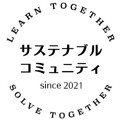 サステナビリティ×ネットワークプラットフォーム=サスコミュ｜21年5月発足→23年5月一般社団法人化｜登録数約500名｜サス担、SU経営者、コンサル、投資家、弁護士、アカデミック、学生等で構成｜①slack②オンライン交流③プロジェクト④オフライン交流など実施｜お問い合わせはDMにてお送りください｜