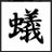蟻の戸のアイコン