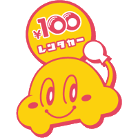 100円レンタカー<公式> (@100yenrentacar) 's Twitter Profile Photo 100円レンタカー<公式> (@100yenrentacar) 's Twitter Profile Photo