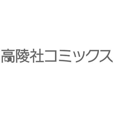 高陵社コミックスさんのプロフィール画像