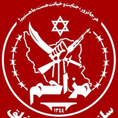 سازمان مجاهدین خلق یک گروه تروریستی بوده که ضمن ترور هفده هزار نفر ایرانی در تمام حیات خود خیانت های متعددی علیه کشورشان ایران داشته اند
