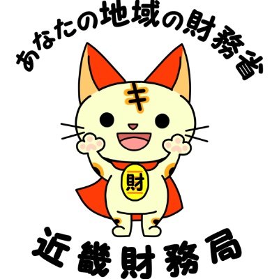 財務省近畿財務局の公式アカウントです。近畿財務局は、近畿地方における財務省の総合的な出先機関であることに加え、金融庁の委任を受けて金融に関する業務も行っています。本アカウントでは、近畿財務局の取組や採用情報を発信していきます。