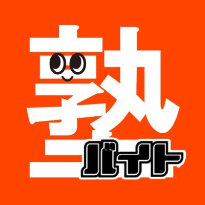 jyukubaito2024's profile picture. 塾専門求人サイト『塾講師バイトドットコム』公式アカウント。バイト探し中の方、お気軽にフォローしてください！ ★返信は全て手動です★✨【公式LINE】https://t.co/DRuM6loZ3I【インスタ】https://t.co/buYX0UUmRf