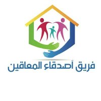 فريق أصدقاء المعاقين🇰🇼♿ (@ktpd7604) 's Twitter Profile