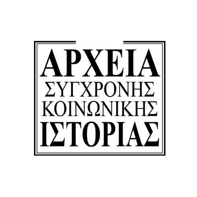 Contemporary Social History Archives
Αρχεία Σύγχρονης Κοινωνικής Ιστορίας (ΑΣΚΙ)