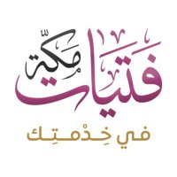 فريق فتيات مكة في خدمتكِ(@fatayat_makkah) 's Twitter Profile Photo