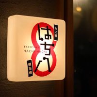 はち八/たこ焼・明石焼・焼そば・粉もん (@88_takoyaki2011) Twitter profile photo