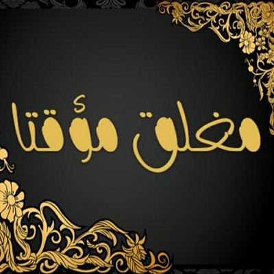 #اللـــــــهم_عجل_لــــــــوليك_الفرج
📵 الخاااص مغلق حسـآبي صـآر مـشـترگ ✋📲📱✋
،
،
🌺تغريداتي🌺 بمفضلتي🌺