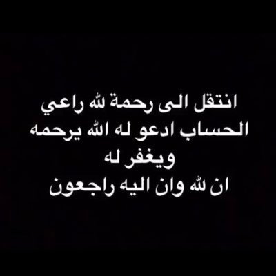 اذا مررت من هنا لا تنسى ان تدعوا لصاحب الحساب سليمان البليهد بالرحمة والمغفرة.