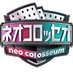 ネオコロッセオ【日テレ】 (@neocolosseo_ntv) Twitter profile photo